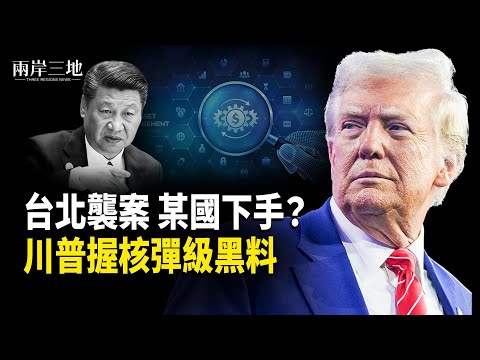 柬埔寨突變 川普核彈級黑料對付北京 習家逃生計劃牽出這國？；台北事件：有劇本？【兩岸三地】