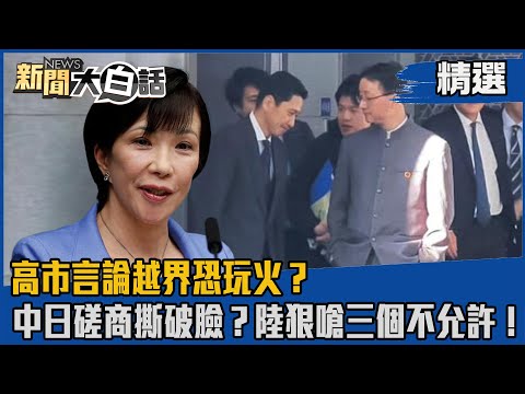 【#精選】高市言論越界恐玩火？ 中日磋商撕破臉？陸狠嗆三個不允許！【#新聞大白話】#熱搜大來賓#賴岳謙#高市早苗#磋商
