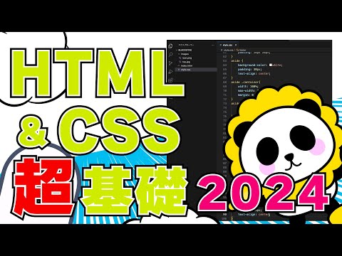 【HTMLCSS超基礎2024】VSCODEで作るwebサイトをカンタン解説