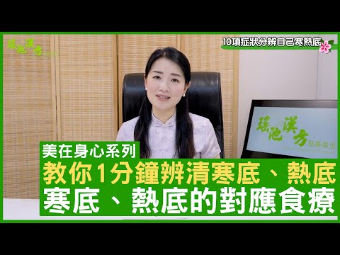 教你1分鐘辨清寒底、熱底寒底、熱底的對應食療 - 鄭丹瑞《健康旦》註冊中醫師 #楊明霞 EP 9 Part 1 (CC中文字幕)