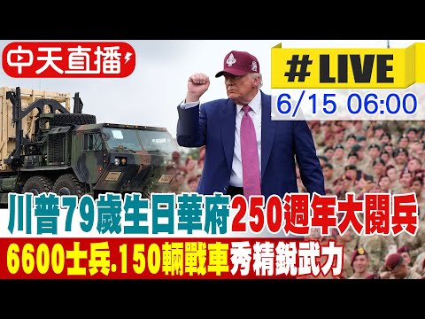 【中天直播#LIVE】川普79歲生日華府250週年大閱兵 6600士兵、150輛戰車秀精銳武力 20250615 @頭條開講HeadlinesTalk