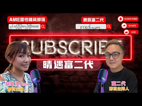 ［貴氣富二代 X 胡凱澄］聖誕性事任你講，講情講性講聖誕