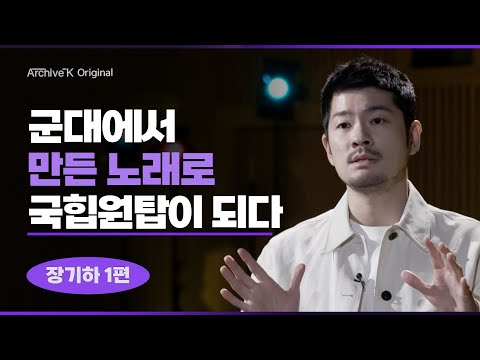 [아카이브K 오리지널] #009. 장기하 1편, 화제의 인물 장기하