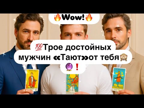 🔥Wow!🔥 💯Трое достойных мужчин «Тают»от тебя🙈🔮❗️