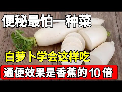 便秘最怕一种菜：白萝卜这样吃，通便效果是香蕉的10倍，常吃调节肠道功能，促进消化【家庭大医生】