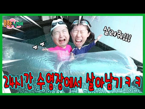 수영장에서 나가지 못한다? 24시간 수영장에서 살아남기!ㅋㅋㅋ