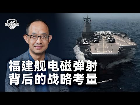 福建舰选电磁弹射，习主席为何要亲自拍板？