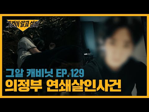 여자친구의 친구, 직장 동료, 그를 만난 후 다 사망했다..? | 그알 캐비닛