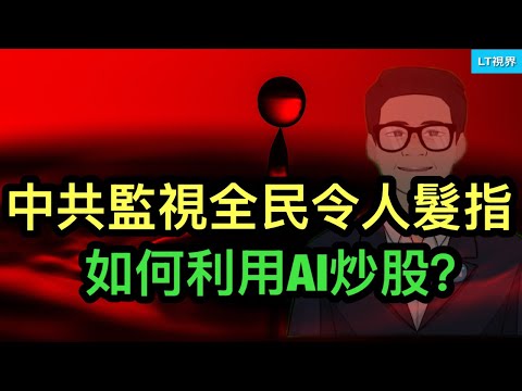 《經濟學人》，中共對全民監視程度令人髮指；如 何利用AI選擇股票？這次習近平得罪金正恩了。