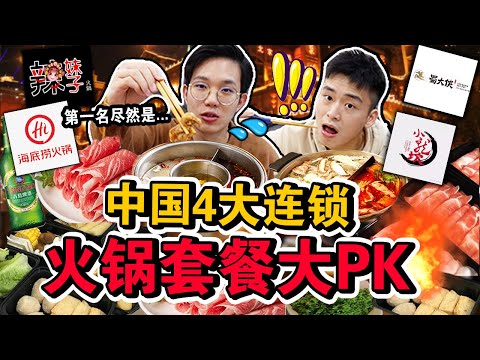 【大对决】中国4大连锁火锅外带套餐大PK🔥🥘究竟那家性价比最强？第一名尽然是… Which Hotpot Shop Makes The Best Hotpot CHALLENGE!