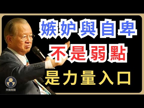 中年人的嫉妒與自卑：其實是力量的入口 #易經 #曾仕強 #人生智慧 #處世之道 #度與節 #氣口 #太極不對抗 #井口法 #十二時辰