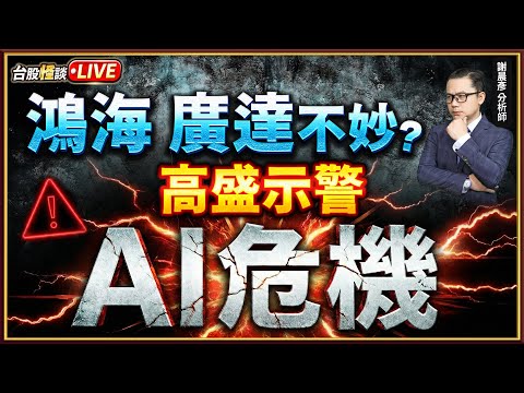 【鴻海 廣達不妙? 高盛示警AI危機】#台股怪談 謝晨彥分析師 2025.12.17(直播)
