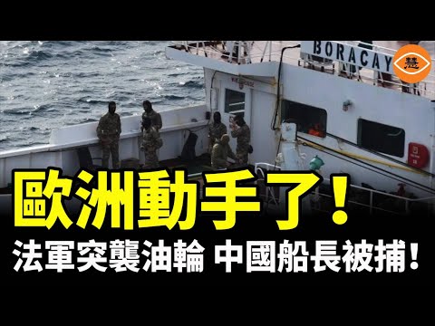 歐洲動手了！中國籍船長駕駛的俄油輪遭扣押，重判在即！下一步普京怎麼回？