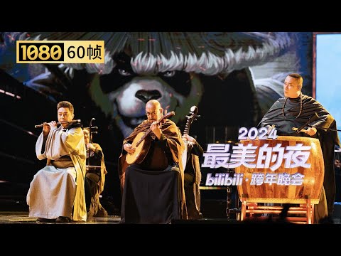 【1080P 60帧】魔兽世界二十周年！《因为魔兽，所以世界》当国乐降临艾泽拉斯大陆？【2024B站跨年晚会单品】