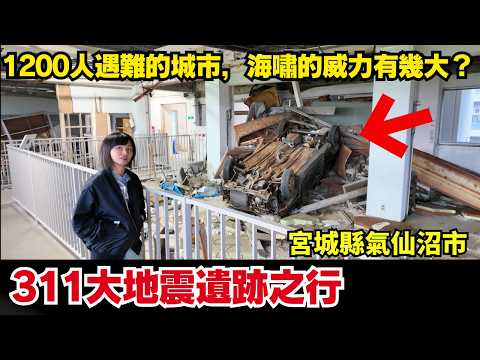 【311東日本大地震遺跡之行】地震海嘯有幾恐怖？被海嘯吞沒的城市、超過1200人遇難 | 親身參觀變成廢墟的高校 | 宮城縣氣仙沼市 | 星期X自由行 CC中文字幕 #廢墟 #詭異 #地震 #輻射