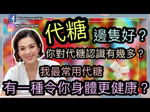 「懶人減肥」Ep.8 代糖如何選擇?｜我全屋換晒呢隻糖｜有一款令你食完更健康 ｜邊隻味道最好
