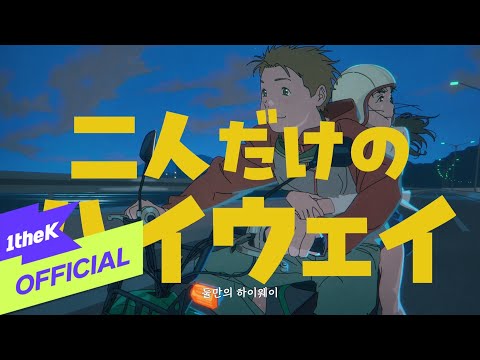 [MV] Blue Smile(블루 스마일) _ Love Highway(둘만의 하이웨이) (Ani ver.)