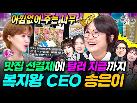 직원들의 뜻밖의 퇴사 사유는...? 어느덧 53명의 직원을 거느리는 100억 CEO 송은이✨ㅣ#라디오스타 #송은이 MBC251001방송