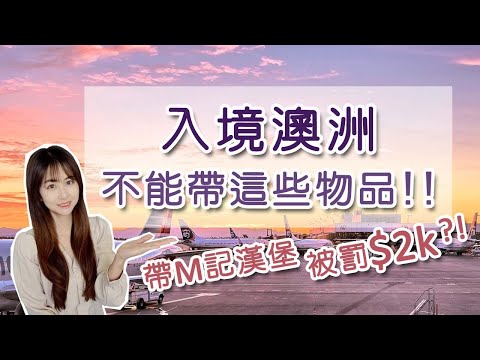 澳洲入境管制物品｜入境澳洲竟然不能帶這些!!｜需要申報物品｜Things you can’t bring into Australia [Eng sub]