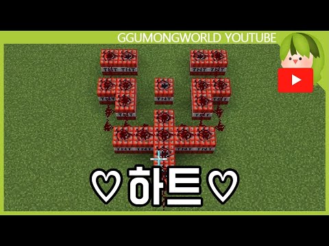 TNT 하트 [마인크래프트]
