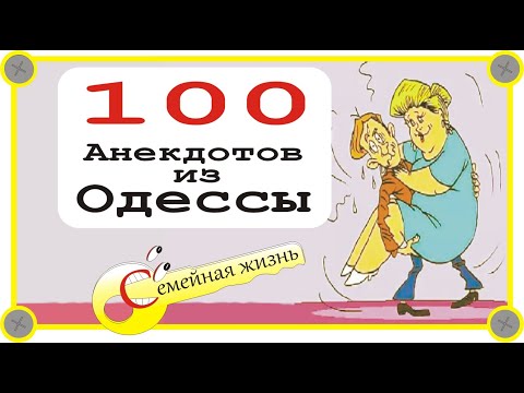 100 отборных одесских анекдотов о семейной жизни