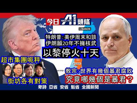 以黎今起停火十日歸功特朗普?|超市包裝鮮肉呃秤街訪華裔市民反應兩極|4月16日 加拿大新聞