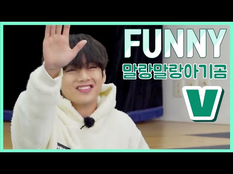 말랑말랑 귀여운 아기곰의 엉뚱하고 웃긴 모습 ㅋㅋㅋ 장난꾸러기 태태어 대잔치 김태형 웃긴 영상( BTS V RUN BTS FUNNY MOMENT / ENG JPN IND SUB )