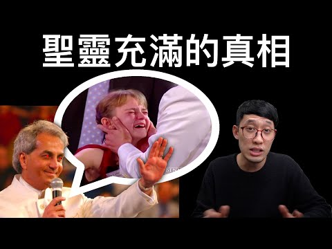 『聖靈充滿』當基督徒被附身？