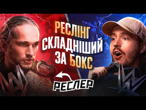 ЩО ДРАТУЄ РЕСЛЕРА? / Несерйозна розмова #43