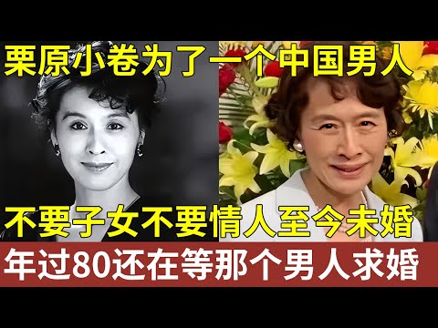 栗原小卷为了一个中国男人，至今未婚，不要子女不要情人，年过80还在等那个男人求婚【明星人物大揭秘】明星记忆