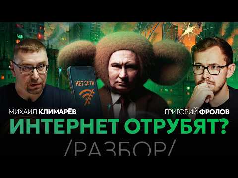 ПУТИН ОТКЛЮЧАЕТ ИНТЕРНЕТ | РАЗБОР с Михаилом Климаревым