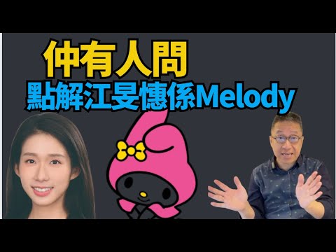 #潘焯鴻：仲有人問  點解江旻憓 被人叫Melody？拔苗助長  入世未深！越搞越大件事！