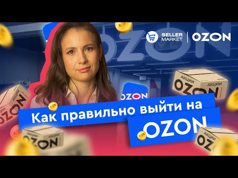 Как начать продавать на OZON | Регистрация на маркетплейсе OZON