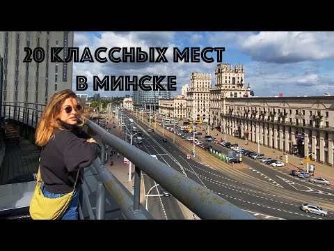 20 great places in Minsk! What to see and where to go in Minsk.