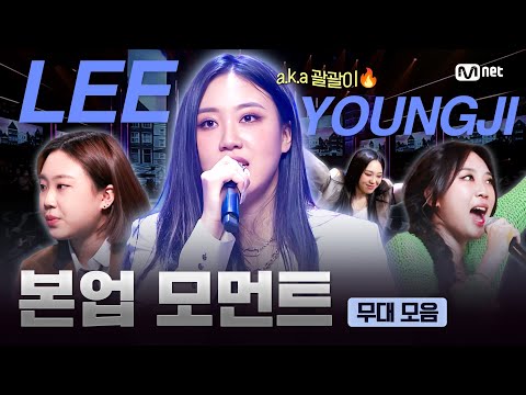 "요랬는데 요래됐슴당" 이영지(a.k.a. 괄괄이) 본업 모먼트 | #고등래퍼3 #쇼미더머니11 무대 모음