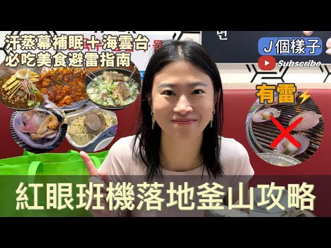 🚫 避開雷店！紅眼班機到釜山：汗蒸幕休息＋海雲台美食推薦 #汗蒸幕 #海雲台 #烤海鮮 #盲鰻 #L7hotel