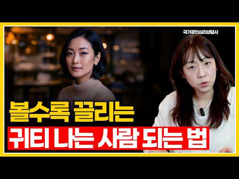 인생이 술술 풀리는 사람들의 공통점 '귀티' | 볼수록 매력있는 귀티는 이렇게 만들어집니다