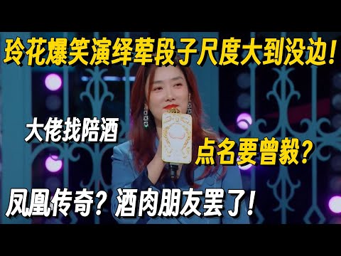 凤凰传奇互坑有多好笑？玲花自曝大尺度经历，爆笑演绎黄段子笑到抽搐！#脱口秀 #脱口秀大会 #听姐说 #全女脱口秀 #搞笑 #脱口秀和Ta的朋友们2