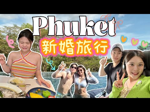 EP1 說走就走的新婚旅行🧳💕布吉，我們來了❣️私人泳池樹屋套房？！在泰國XX合法化了？！一望無際，實在chill爆了😎計劃有第二個新婚旅行.....？[合作]