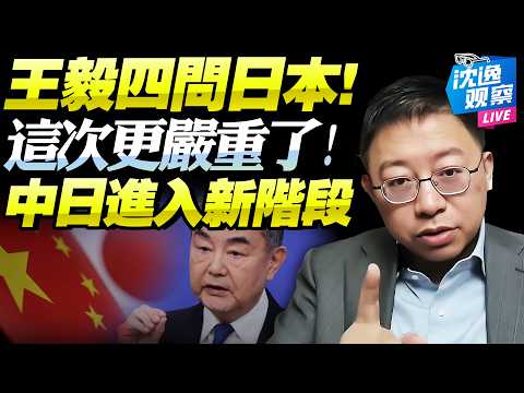 王毅怒！四問日本！懟「高市喉舌」再度警告！摩擦與競爭戰略！中日關係進入新階段！@新西蘭中文國際頻道 #沈逸