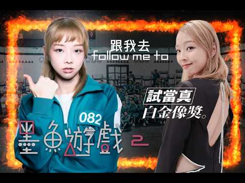 跟我去 墨魚遊戲2 拍攝現場 再去 白金像獎頒獎典禮!!|試當真Vlog