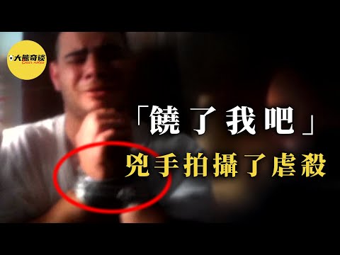 他在生命的最後時刻奮力留下了證據，手機中的內容讓人不寒而栗。[ 真實案件 刑事 調查 真實犯罪紀錄片—大熊奇談 ]