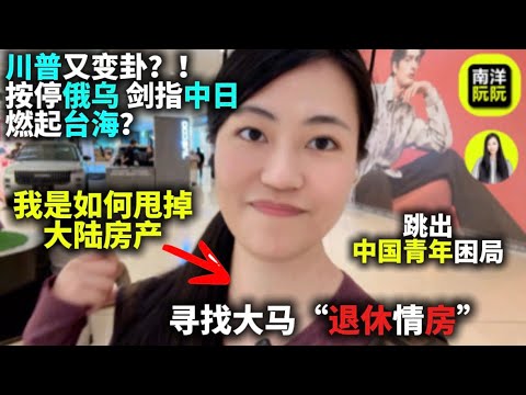 🔥川普突然抛出“停火协议”到底想干嘛？｜台海局势｜美股暴跌 黄金暴涨｜房地产到底会崩塌到什么价？卖房者为时已晚｜跳出当代中国青年困局｜寻找马来西亚退休房子｜躺平后花园｜马币汇率上涨｜贷款卖房