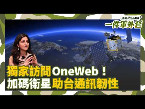 獨家訪問OneWeb！加碼發射440顆低軌衛星 提供台灣70%額外頻寬強化通訊韌性！未來消費者能使用嗎？OneWeb表態了 Feat. 亞太區副總裁 ｜相振為主持｜一件軍外套20251119