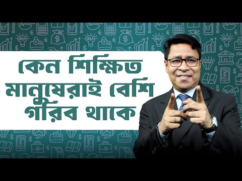 কেন শিক্ষিত মানুষেরাই বেশি গরিব থাকে? | Educated but Poor? | Money Psychology | Finfacts
