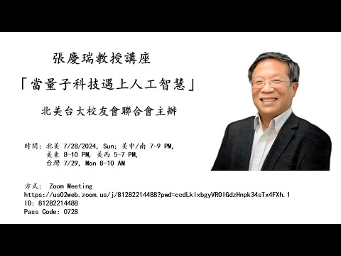 2024 張慶瑞教授「當量子科技遇上人工智慧」