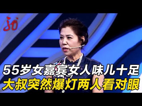 55岁女嘉宾女人味儿十足,大叔突然爆灯直言可以见见,谁料一见面两人就看对眼【门当户对】