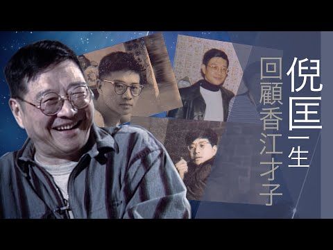 送別倪匡 笑遊時空｜回顧香江才子-倪匡嘅一生｜倪匡｜離世｜作家｜衛斯理｜特輯