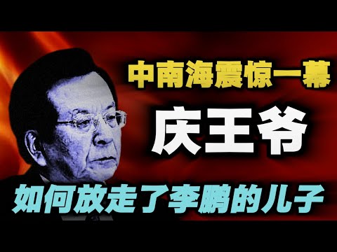 中南海惊险一幕：一张通缉令，曾庆红如何放走了李鹏的儿子？｜真正的京城四少是谁？｜98年新国大期货骗局真相是什么？｜李鹏二儿子李小勇现状如何？｜海南中国城夜总会幕后老板是谁？