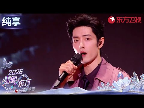 【2026东方卫视跨年】神颜！肖战的状态实在是太好了！演唱《得闲谨制》非粉都震撼的程度！#东方卫视跨年 clip
